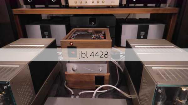 jbl 4428-第3张图片-模头数码科技网