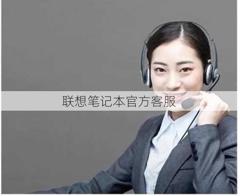 联想笔记本官方客服-第3张图片-模头数码科技网