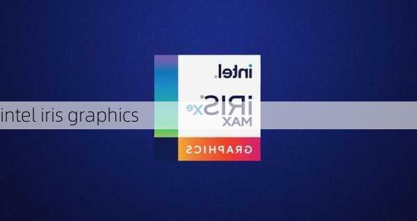 intel iris graphics-第1张图片-模头数码科技网