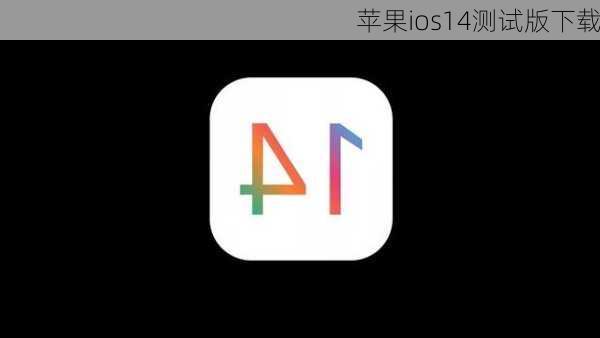 苹果ios14测试版下载-第1张图片-模头数码科技网