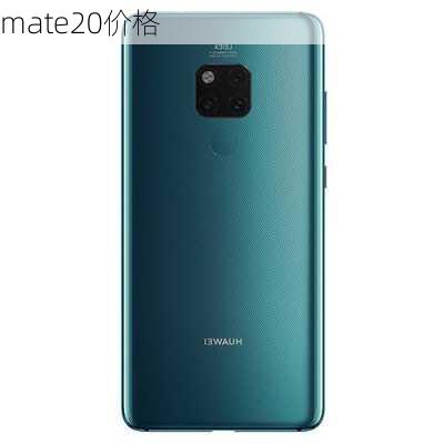 mate20价格-第3张图片-模头数码科技网