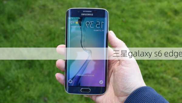 三星galaxy s6 edge-第3张图片-模头数码科技网