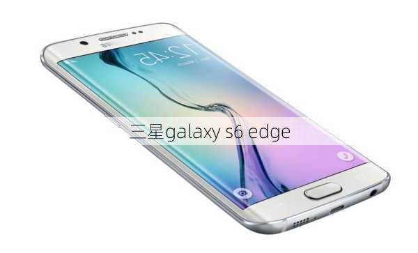 三星galaxy s6 edge-第2张图片-模头数码科技网