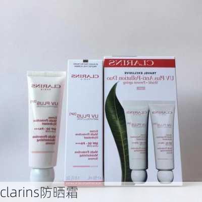 clarins防晒霜-第1张图片-模头数码科技网