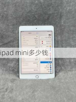 ipad mini多少钱-第2张图片-模头数码科技网