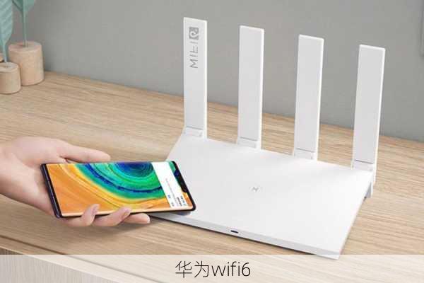 华为wifi6-第1张图片-模头数码科技网