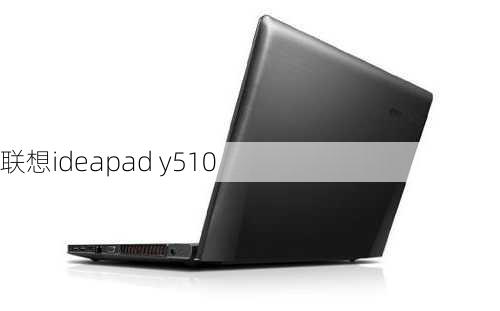 联想ideapad y510