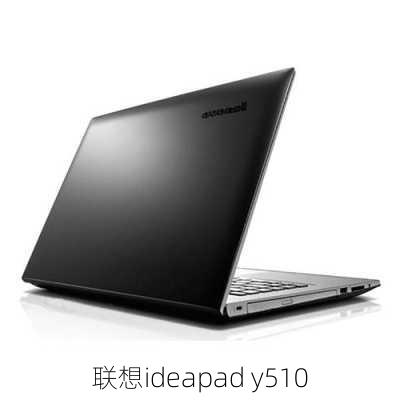 联想ideapad y510-第2张图片-模头数码科技网