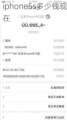 iphone5s多少钱现在-第3张图片-模头数码科技网