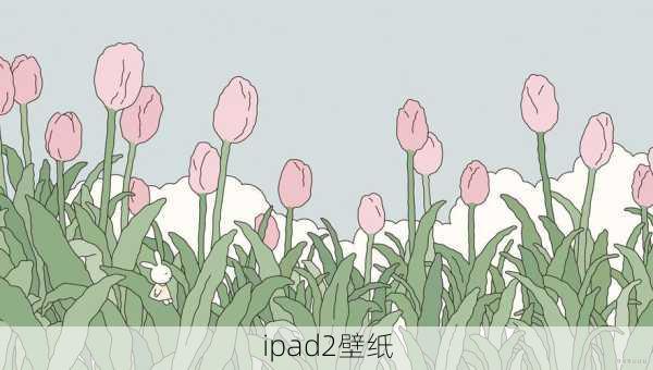 ipad2壁纸-第2张图片-模头数码科技网