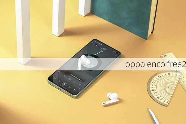 oppo enco free2-第2张图片-模头数码科技网