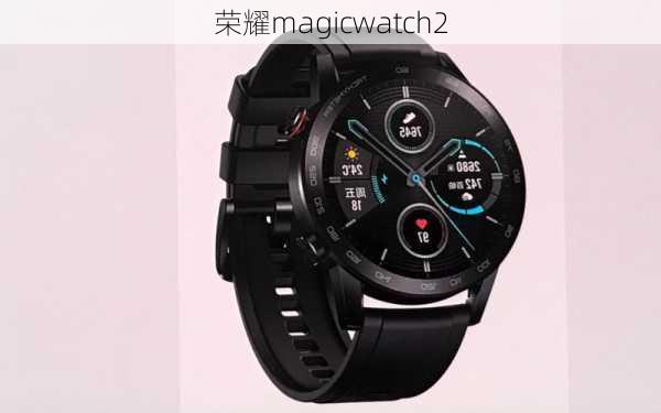 荣耀magicwatch2