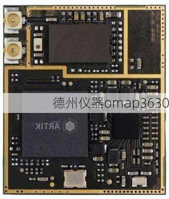 德州仪器omap3630-第1张图片-模头数码科技网