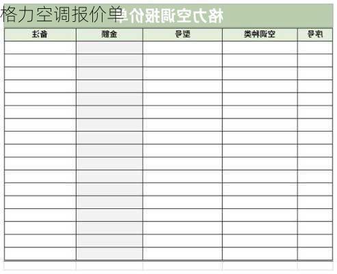 格力空调报价单-第2张图片-模头数码科技网