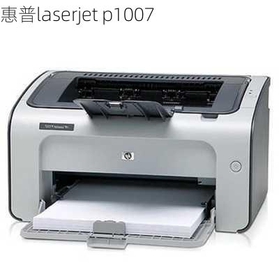 惠普laserjet p1007