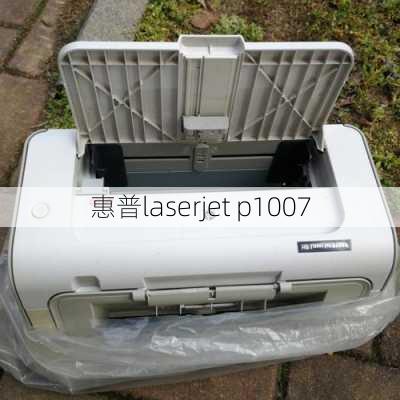 惠普laserjet p1007-第3张图片-模头数码科技网