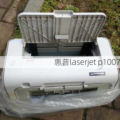 惠普laserjet p1007-第2张图片-模头数码科技网