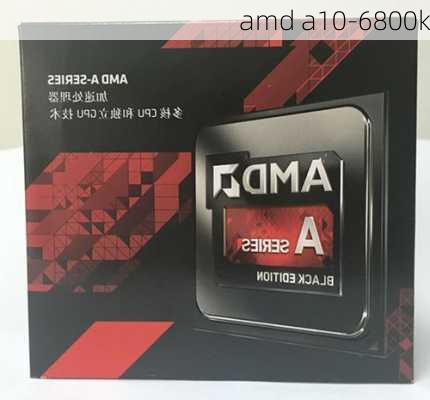 amd a10-6800k-第2张图片-模头数码科技网