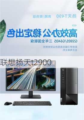 联想扬天t2900-第1张图片-模头数码科技网