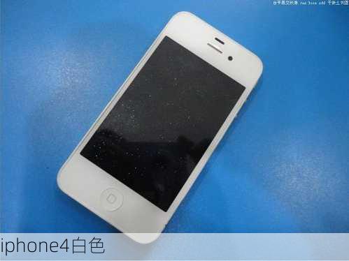 iphone4白色-第1张图片-模头数码科技网