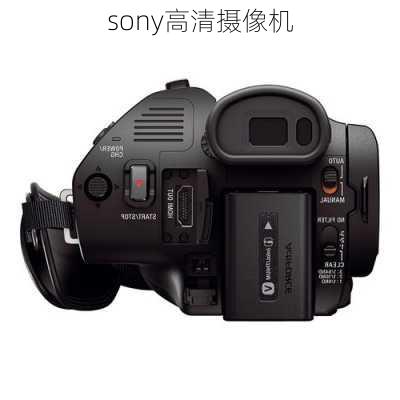 sony高清摄像机