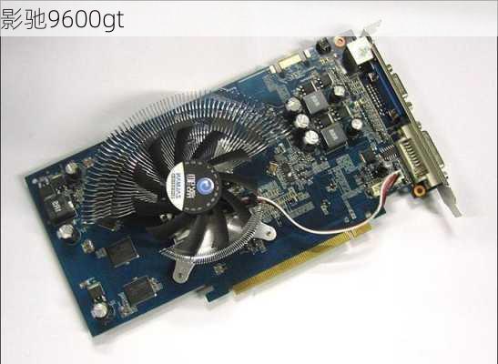 影驰9600gt-第2张图片-模头数码科技网