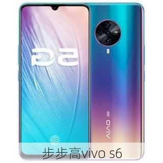 步步高vivo s6-第1张图片-模头数码科技网