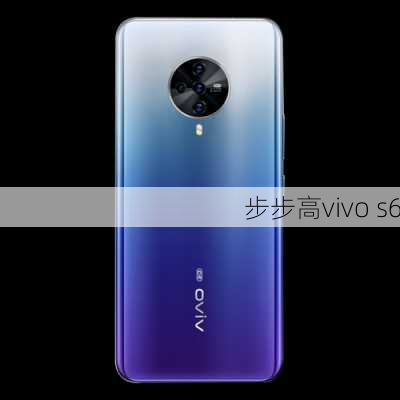 步步高vivo s6-第2张图片-模头数码科技网