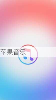 苹果音乐