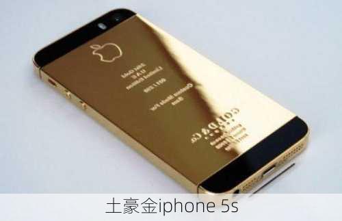 土豪金iphone 5s-第1张图片-模头数码科技网