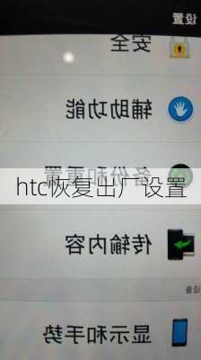 htc恢复出厂设置-第1张图片-模头数码科技网