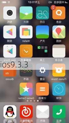 ios9.3.3-第2张图片-模头数码科技网