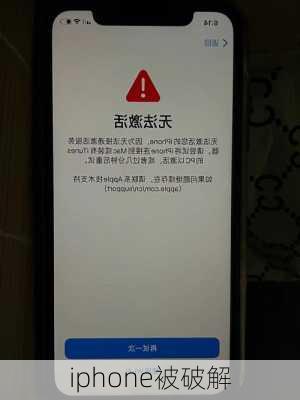 iphone被破解-第3张图片-模头数码科技网