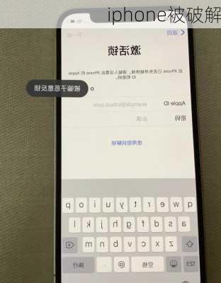 iphone被破解-第1张图片-模头数码科技网