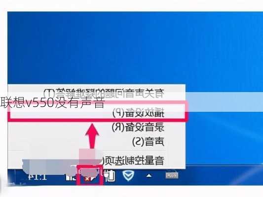 联想v550没有声音-第2张图片-模头数码科技网