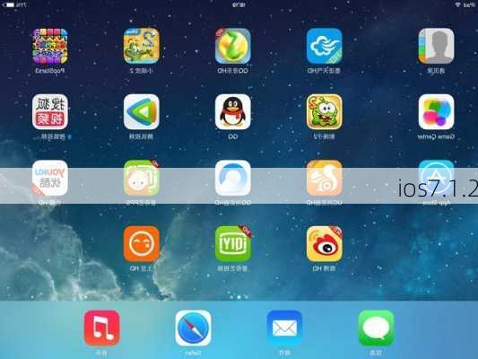 ios7.1.2-第2张图片-模头数码科技网