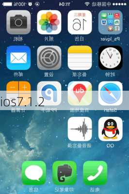 ios7.1.2-第1张图片-模头数码科技网