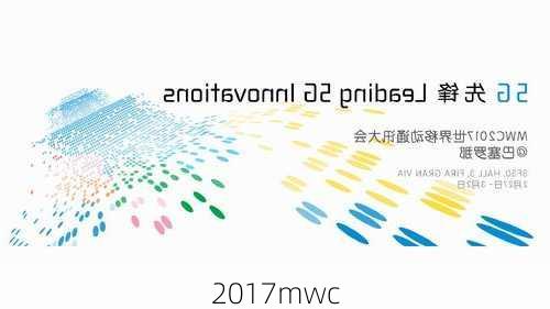 2017mwc-第3张图片-模头数码科技网