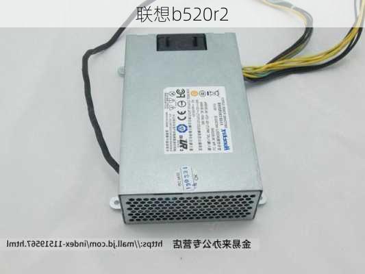 联想b520r2-第2张图片-模头数码科技网