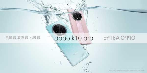 oppo k10 pro-第2张图片-模头数码科技网