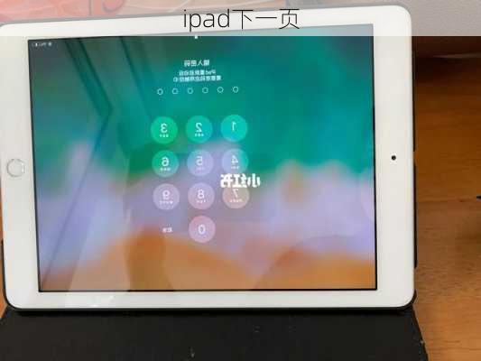 ipad下一页-第2张图片-模头数码科技网