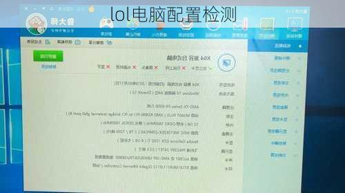lol电脑配置检测-第2张图片-模头数码科技网