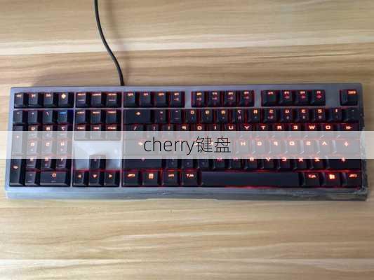 cherry键盘-第3张图片-模头数码科技网