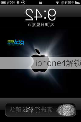 iphone4解锁-第3张图片-模头数码科技网