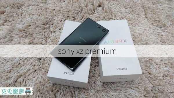 sony xz premium-第3张图片-模头数码科技网