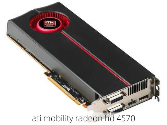 ati mobility radeon hd 4570-第3张图片-模头数码科技网