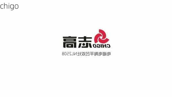 chigo-第2张图片-模头数码科技网