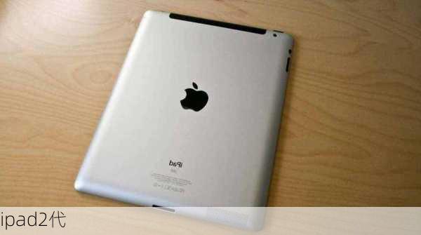 ipad2代-第2张图片-模头数码科技网