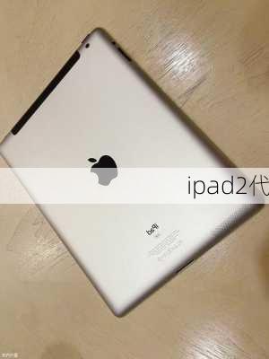 ipad2代-第1张图片-模头数码科技网