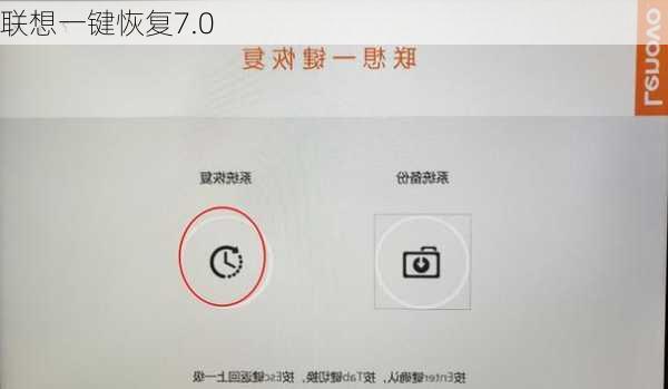 联想一键恢复7.0-第2张图片-模头数码科技网